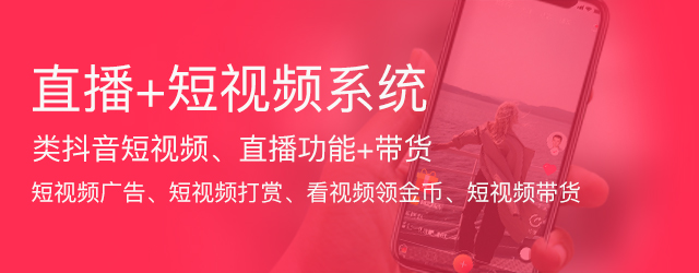 直播APP系統(tǒng)源碼開發(fā)